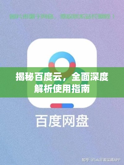 揭秘百度云，全面深度解析使用指南