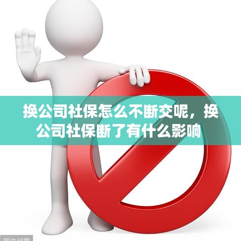 換公司社保怎么不斷交呢，換公司社保斷了有什么影響 