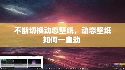 不斷切換動態(tài)壁紙，動態(tài)壁紙如何一直動 