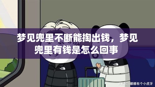 夢見兜里不斷能掏出錢，夢見兜里有錢是怎么回事 