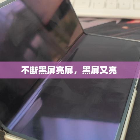 不斷黑屏亮屏，黑屏又亮 