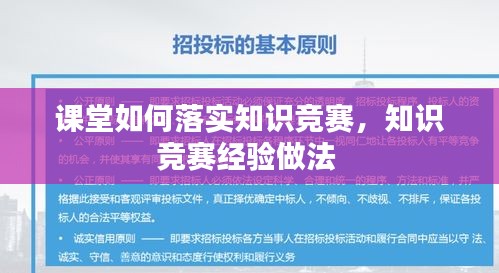 課堂如何落實(shí)知識(shí)競賽，知識(shí)競賽經(jīng)驗(yàn)做法 