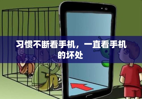 習(xí)慣不斷看手機(jī)，一直看手機(jī)的壞處 