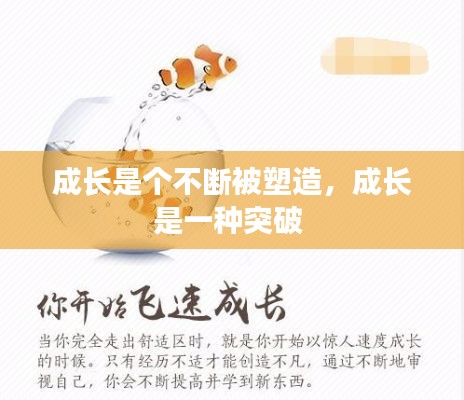 成長是個(gè)不斷被塑造，成長是一種突破 
