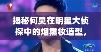 揭秘何炅在明星大偵探中的煙熏妝造型，舞臺(tái)神秘魅力探索