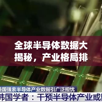 全球半導體數(shù)據(jù)大揭秘，產(chǎn)業(yè)格局排名榜單重磅出爐！