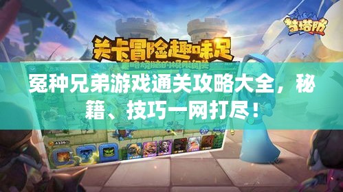 冤種兄弟游戲通關(guān)攻略大全，秘籍、技巧一網(wǎng)打盡！