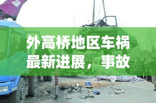 外高橋地區(qū)車禍最新進(jìn)展，事故原因揭秘，后續(xù)處理取得新進(jìn)展