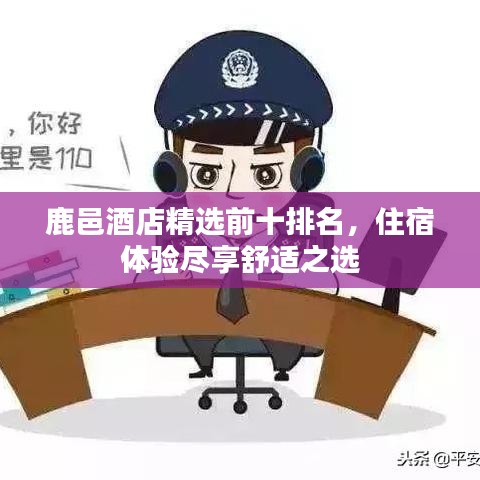 鹿邑酒店精選前十排名，住宿體驗盡享舒適之選