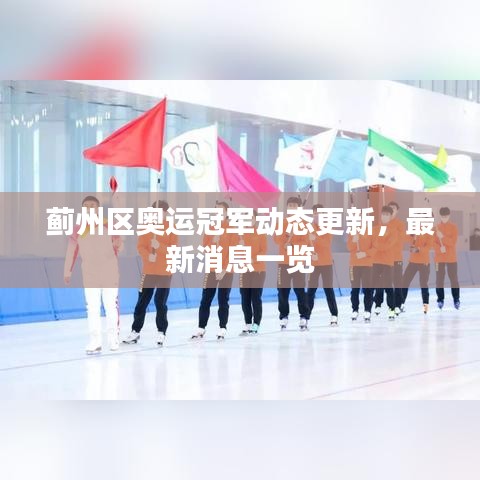 薊州區(qū)奧運冠軍動態(tài)更新，最新消息一覽