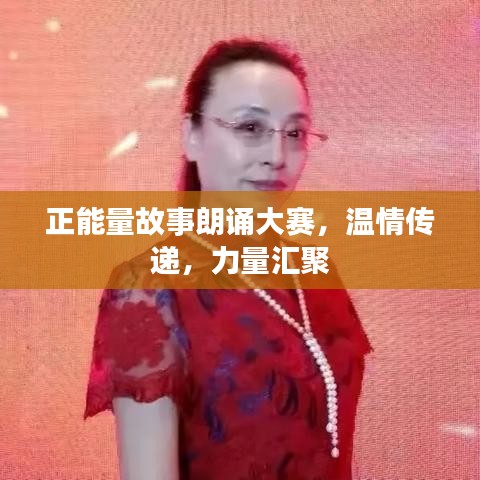 正能量故事朗誦大賽，溫情傳遞，力量匯聚