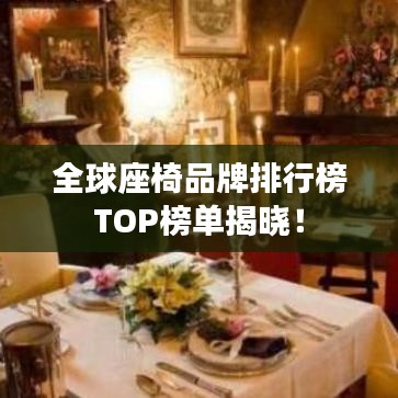 全球座椅品牌排行榜TOP榜單揭曉！