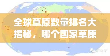 全球草原數(shù)量排名大揭秘，哪個(gè)國(guó)家草原最多？