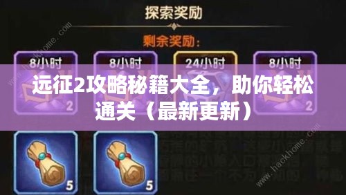 遠(yuǎn)征2攻略秘籍大全，助你輕松通關(guān)（最新更新）