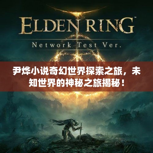 尹燁小說(shuō)奇幻世界探索之旅，未知世界的神秘之旅揭秘！