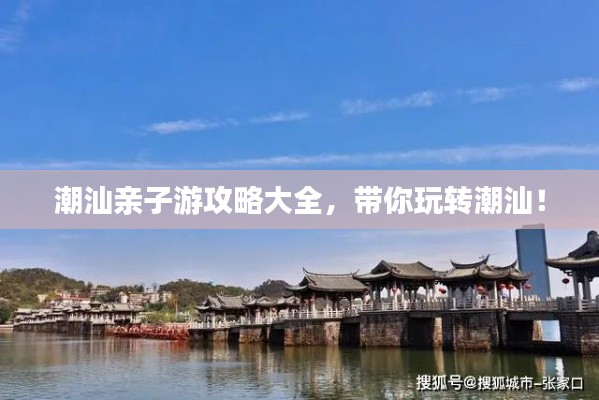 潮汕親子游攻略大全，帶你玩轉(zhuǎn)潮汕！