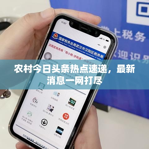 農(nóng)村今日頭條熱點速遞，最新消息一網(wǎng)打盡