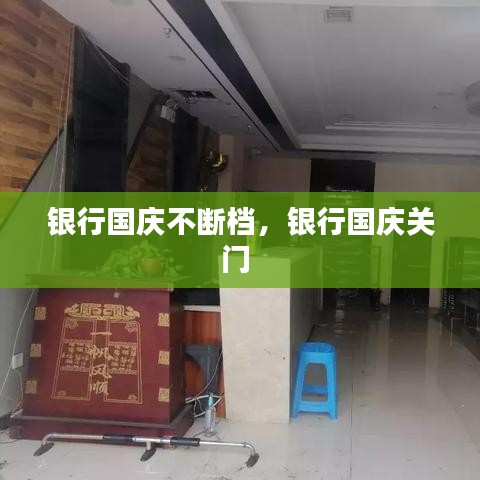 銀行國慶不斷檔，銀行國慶關門 
