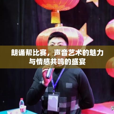 朗誦幫比賽，聲音藝術(shù)的魅力與情感共鳴的盛宴