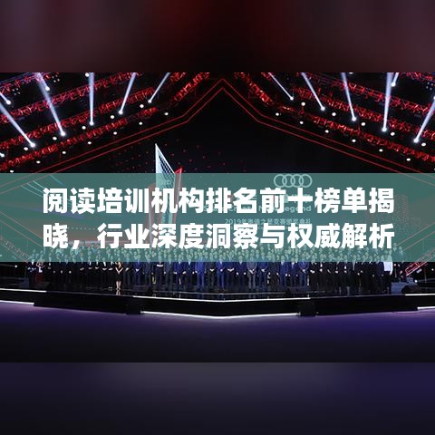 閱讀培訓機構排名前十榜單揭曉，行業(yè)深度洞察與權威解析