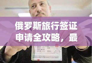 俄羅斯旅行簽證申請(qǐng)全攻略，最新指南助你暢游俄羅斯！