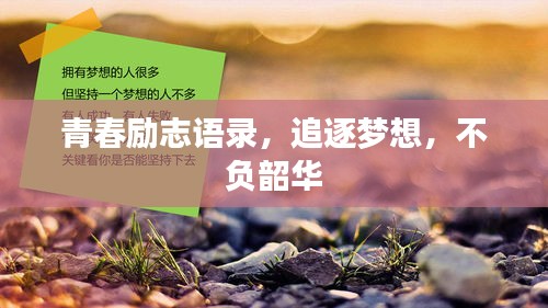 青春勵(lì)志語錄，追逐夢(mèng)想，不負(fù)韶華