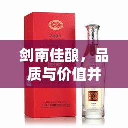 劍南佳釀，品質(zhì)與價值并存，價格優(yōu)勢矚目