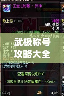 武極稱號(hào)攻略大全，最新稱號(hào)選擇指南，助你輕松稱霸游戲！