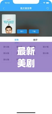 最新美劇app下載，一站式觀看，絕佳選擇！