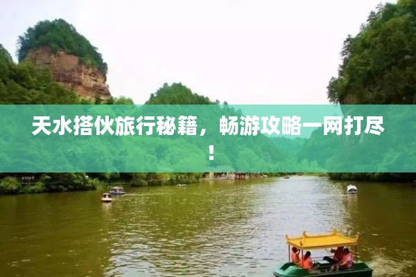 天水搭伙旅行秘籍，暢游攻略一網(wǎng)打盡！