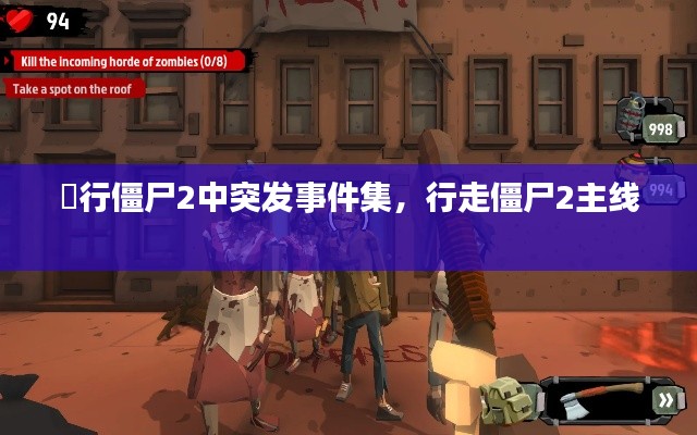 歨行僵尸2中突發(fā)事件集，行走僵尸2主線 