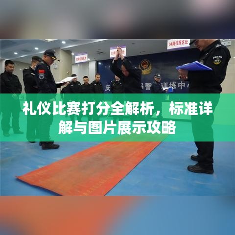 禮儀比賽打分全解析，標(biāo)準(zhǔn)詳解與圖片展示攻略