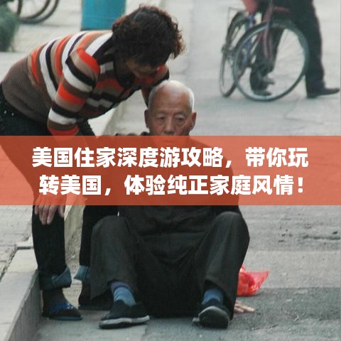 美國(guó)住家深度游攻略，帶你玩轉(zhuǎn)美國(guó)，體驗(yàn)純正家庭風(fēng)情！