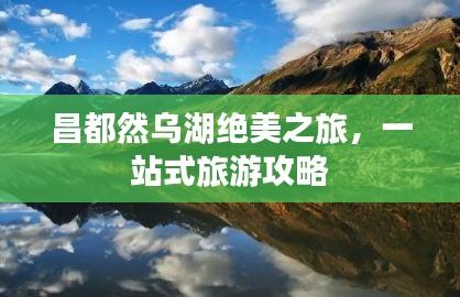 昌都然烏湖絕美之旅，一站式旅游攻略
