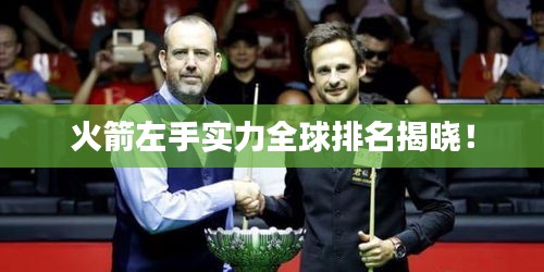 火箭左手實力全球排名揭曉！