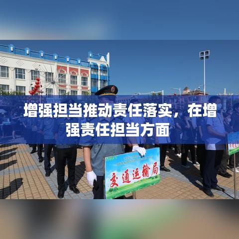 增強(qiáng)擔(dān)當(dāng)推動(dòng)責(zé)任落實(shí)，在增強(qiáng)責(zé)任擔(dān)當(dāng)方面 