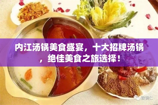 內(nèi)江湯鍋美食盛宴，十大招牌湯鍋，絕佳美食之旅選擇！