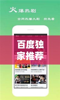 百度獨家推薦，安寧影院觀影新體驗，帶你探索影視魅力！