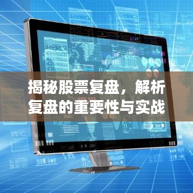 揭秘股票復盤，解析復盤的重要性與實戰(zhàn)操作策略