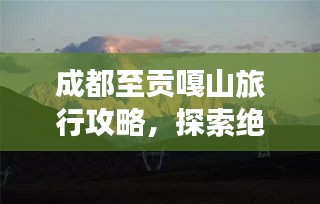 成都至貢嘎山旅行攻略，探索絕美風(fēng)光，體驗(yàn)高原魅力！