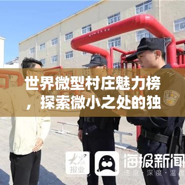 世界微型村莊魅力榜，探索微小之處的獨(dú)特魅力