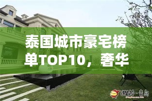 泰國(guó)城市豪宅榜單TOP10，奢華住宅一覽無(wú)余