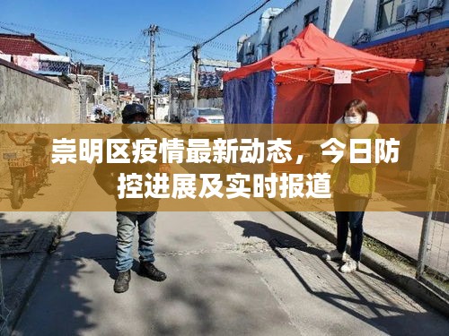 崇明區(qū)疫情最新動(dòng)態(tài)，今日防控進(jìn)展及實(shí)時(shí)報(bào)道