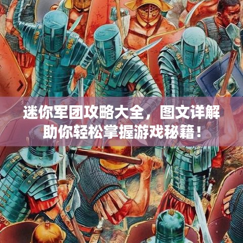 迷你軍團(tuán)攻略大全，圖文詳解助你輕松掌握游戲秘籍！
