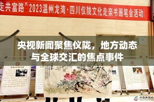 央視新聞聚焦儀隴，地方動(dòng)態(tài)與全球交匯的焦點(diǎn)事件