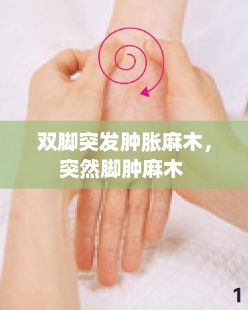 雙腳突發(fā)腫脹麻木，突然腳腫麻木 