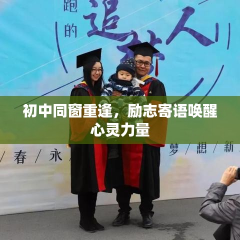 初中同窗重逢，勵(lì)志寄語(yǔ)喚醒心靈力量