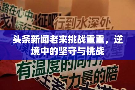 頭條新聞老來挑戰(zhàn)重重，逆境中的堅守與挑戰(zhàn)