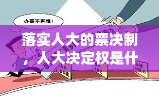 落實人大的票決制，人大決定權是什么意思 