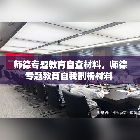 師德專題教育自查材料，師德專題教育自我剖析材料 